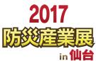 2017防災産業展 in 仙台