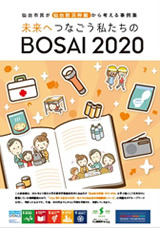 仙台市民が仙台防災枠組から考える事例集「未来へつなごう私たちのBOSAI 2019」