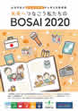 仙台市民が仙台防災枠組から考える事例集「未来へつなごう私たちのBOSAI 2020」