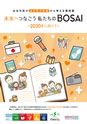 仙台市民が仙台防災枠組から考える事例集「未来へつなごう私たちのBOSAI 2030」