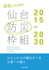 仙台防災枠組み2015-2030