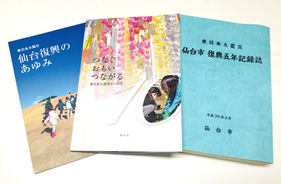 「仙台復興のあゆみ」（左）、「つなぐ おもい つながるー東日本大震災から10年ー」（中）、「復興五年記録誌」（右）