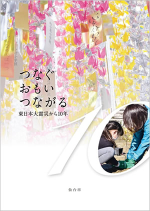 「つなぐ おもい つながるー東日本大震災から10年ー」