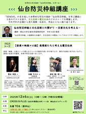 仙台防災枠組講座「仙台防災枠組と文化芸術との繋がり －災害文化を考える－」「【音楽×映画×小説】表現者たちと考える震災伝承」