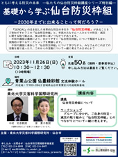 基礎から学ぶ仙台防災枠組講座　－2030年までに出来ることって何だろう－
