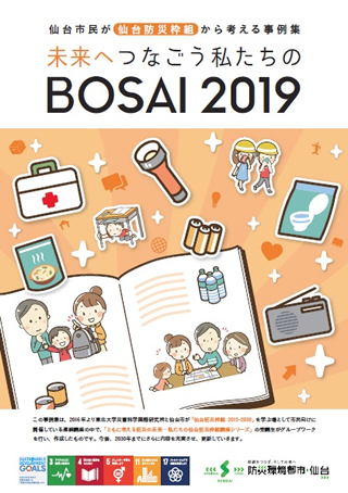/未来へつなごう私たちのBOSAI2019