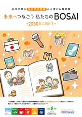 未来へつなごう私たちのBOSAI2030