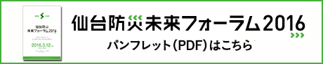 仙台防災未来フォーラム2016パンフレット（PDF）はこちら