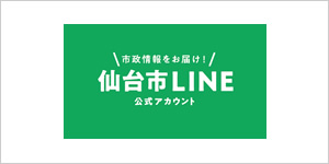 仙台市LINE 公式アカウント
