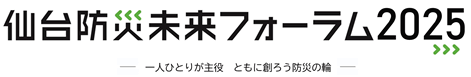 仙台防災未来フォーラム2025