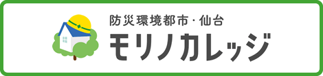 防災環境都市・仙台　モリノカレッジ