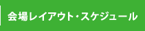 会場レイアウト・スケジュール