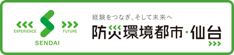 防災環境都市・仙台ホームページ