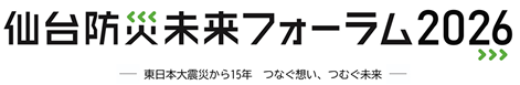 仙台防災未来フォーラム2026
