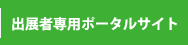 出展者専用ポータルサイト