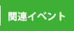 関連イベント