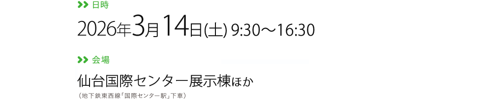 日時・会場