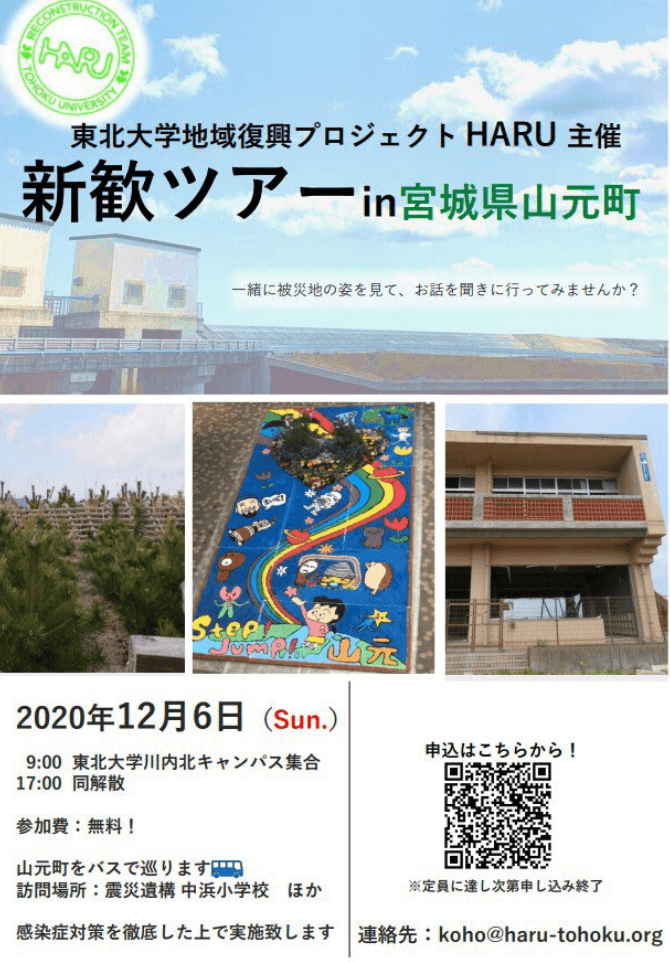 HARU主催2020年12月実施新歓ツアーin宮城県山元町チラシ
